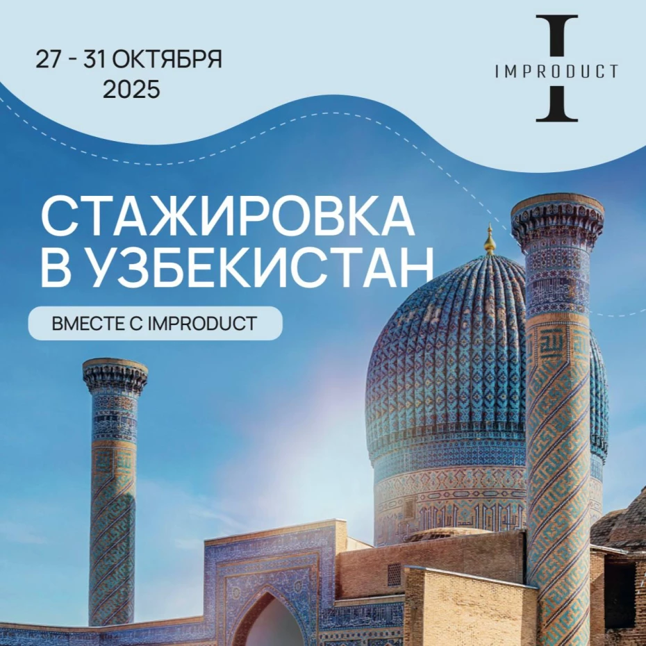 Стажировка в Узбекистан 27 - 31 октября 2025