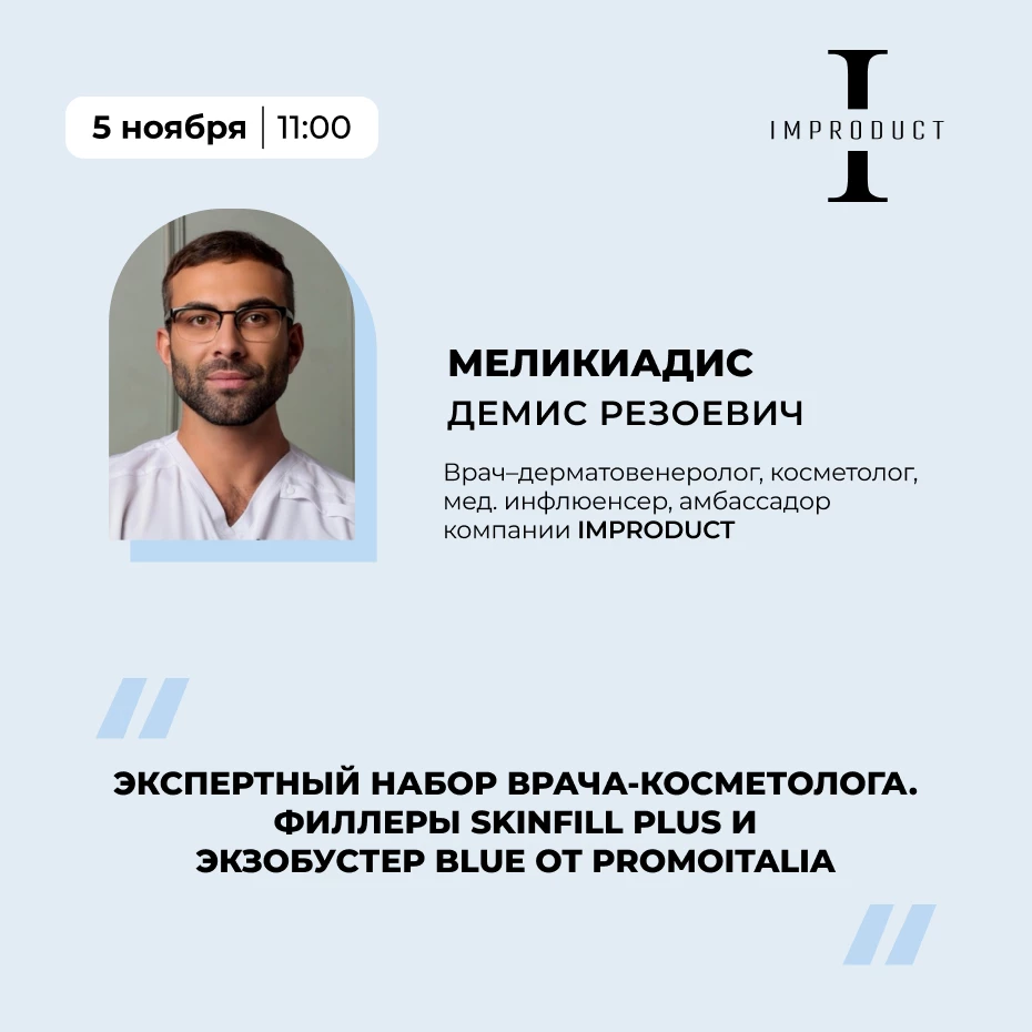 Обзорный вебинар SkinFill Plus и SkinFill Blue