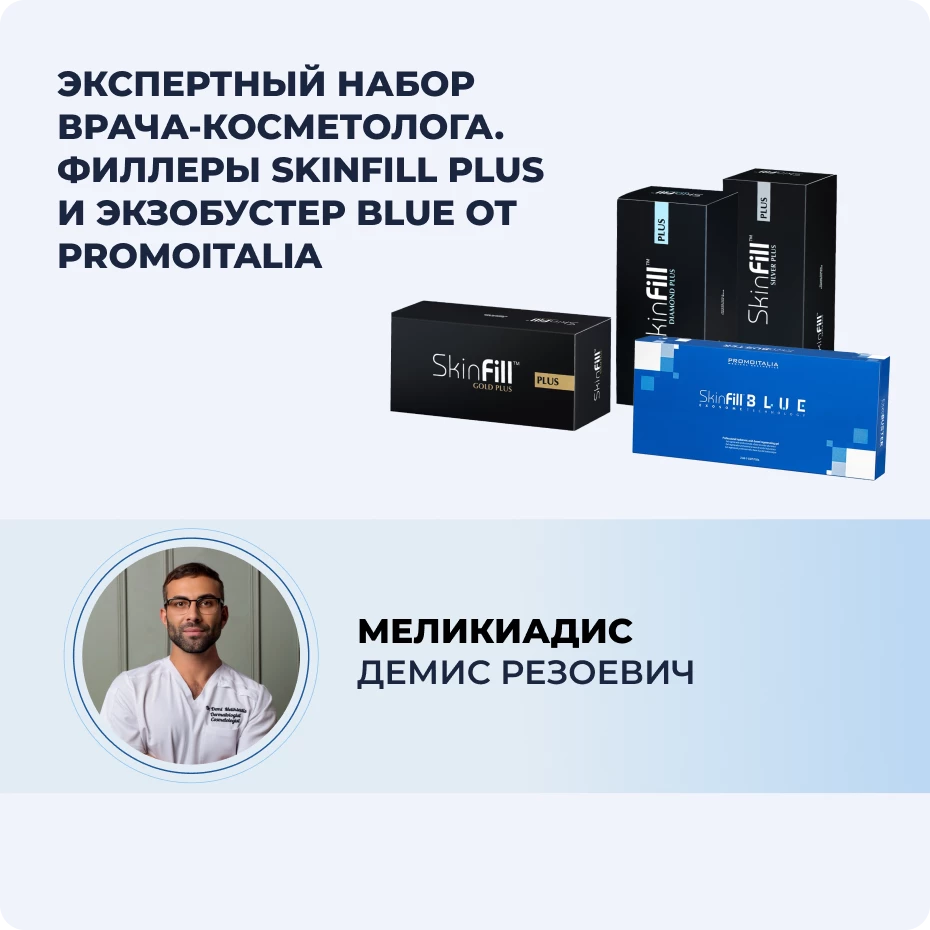 Обзорный вебинар SkinFill Plus и SkinFill Blue