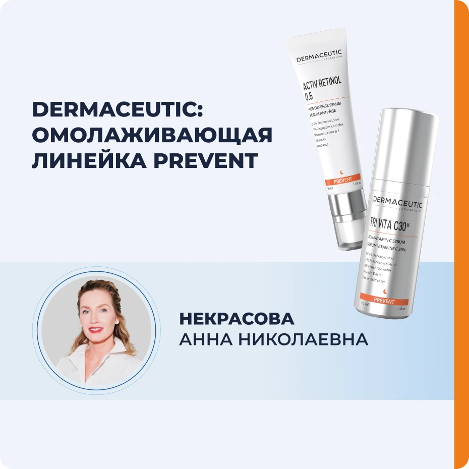 Dermaceutic: омолаживающая линейка PREVENT