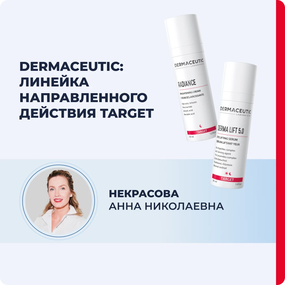 Dermaceutic: линейка направленного действия TARGET