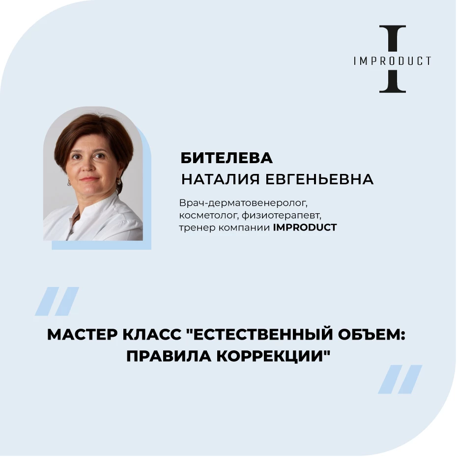 Мастер класс "Естественный объем: правила коррекции"