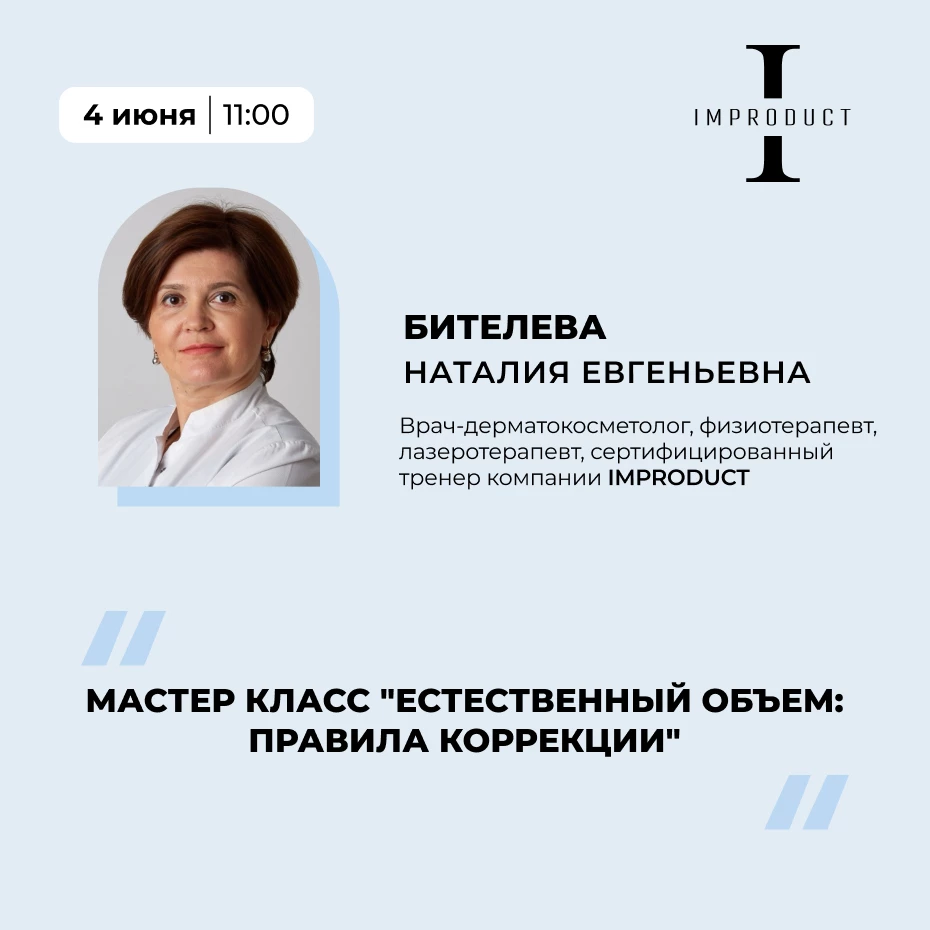 Мастер класс "Естественный объем: правила коррекции"