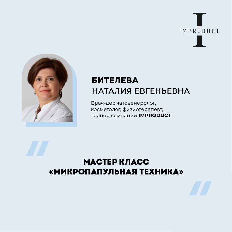 Мастер класс Микропапульная техника