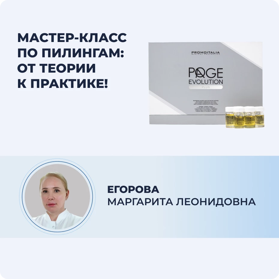 Мастер-класс по пилингам: PQ Age