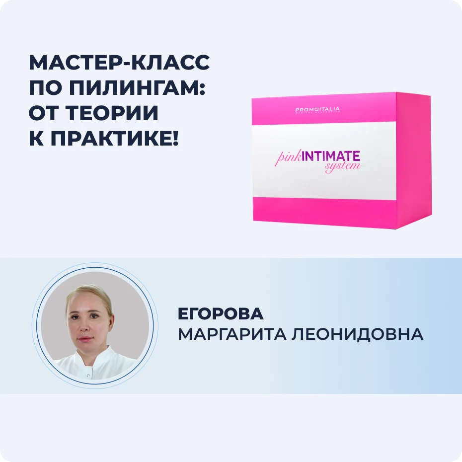 Мастер-класс по пилингам: Pink Intimate system