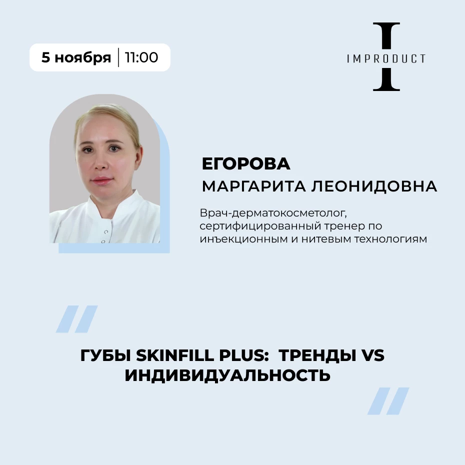 Губы Skin Fill Plus: тренды VS индивидуальность