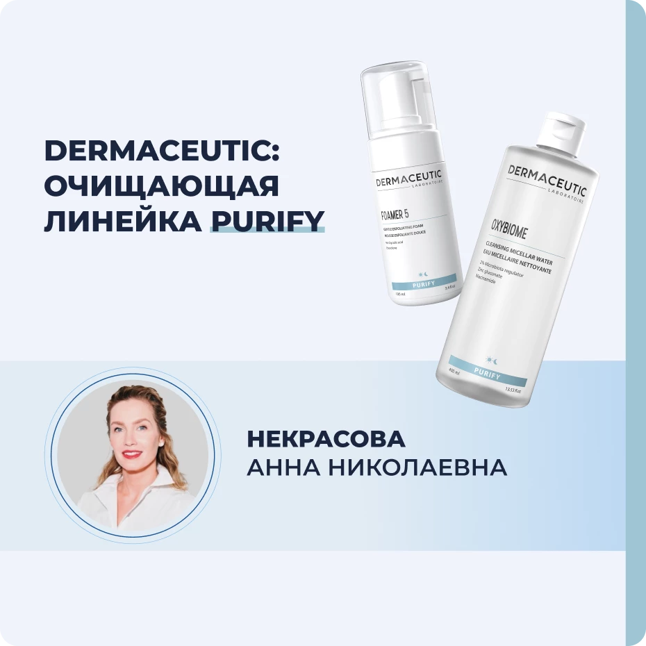 Dermaceutic: очищающая линейка PURIFY