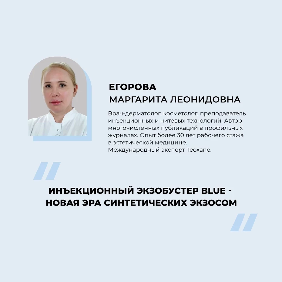 Инъекционный экзобустер Blue - новая эра синтетических экзосом