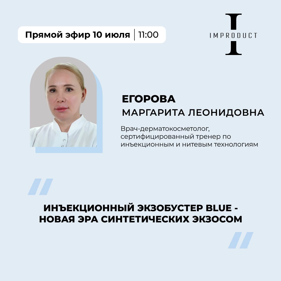Инъекционный экзобустер Blue - новая эра синтетических экзосом
