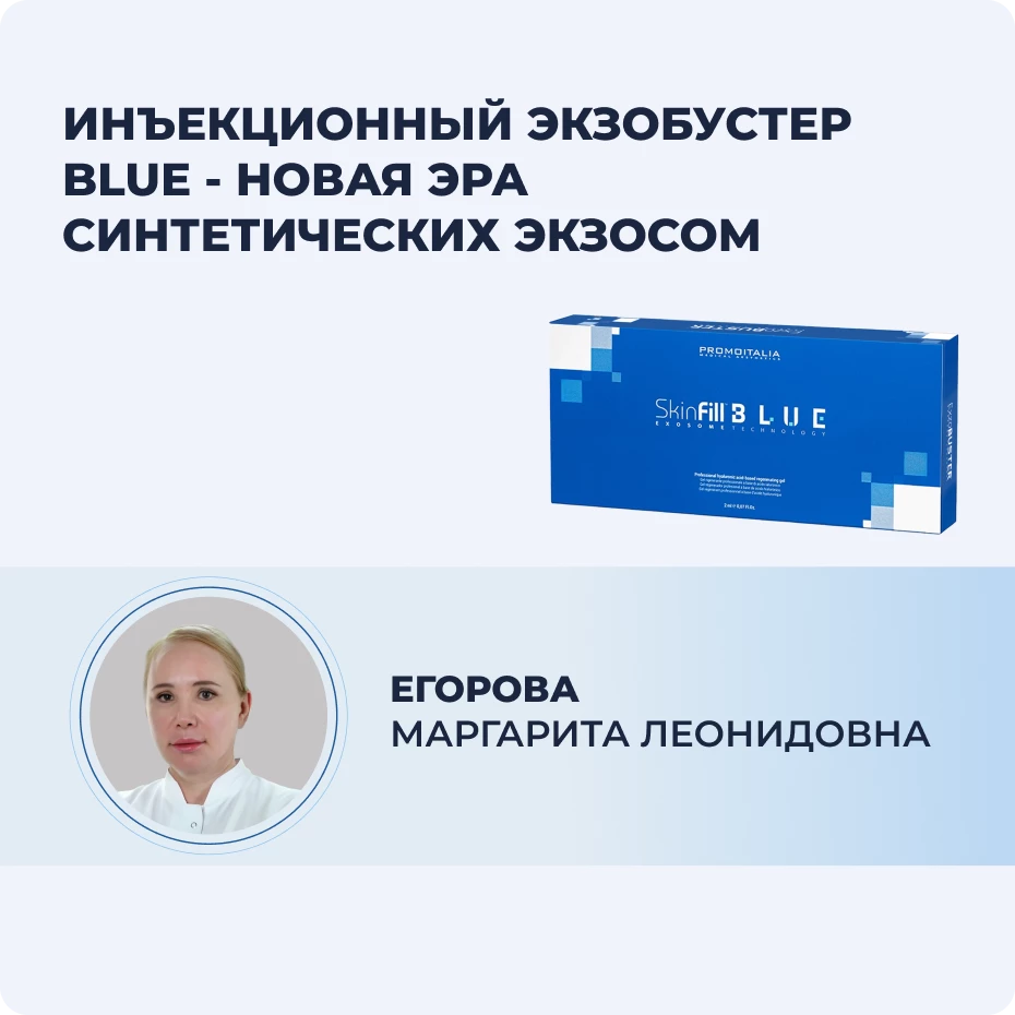 Инъекционный экзобустер Blue - новая эра синтетических экзосом