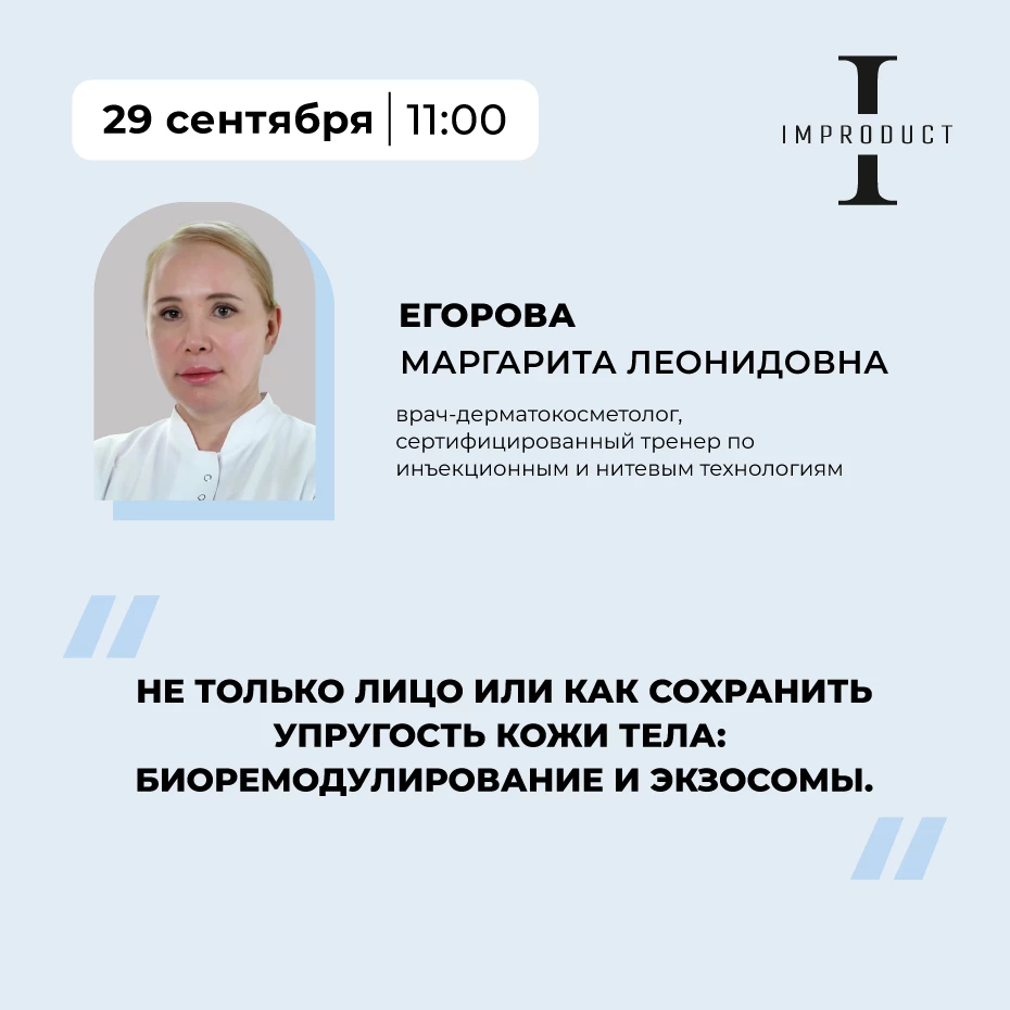 Не только лицо или как сохранить упругость кожи тела: биоремодулирование и экзосомы.