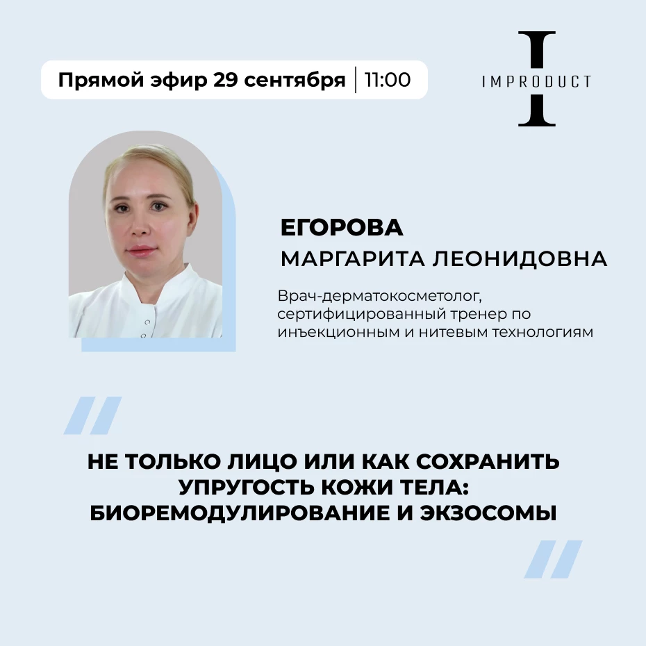 Не только лицо или как сохранить упругость кожи тела: биоремодулирование и экзосомы.