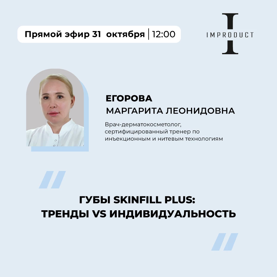 Губы Skin Fill Plus: тренды VS индивидуальность