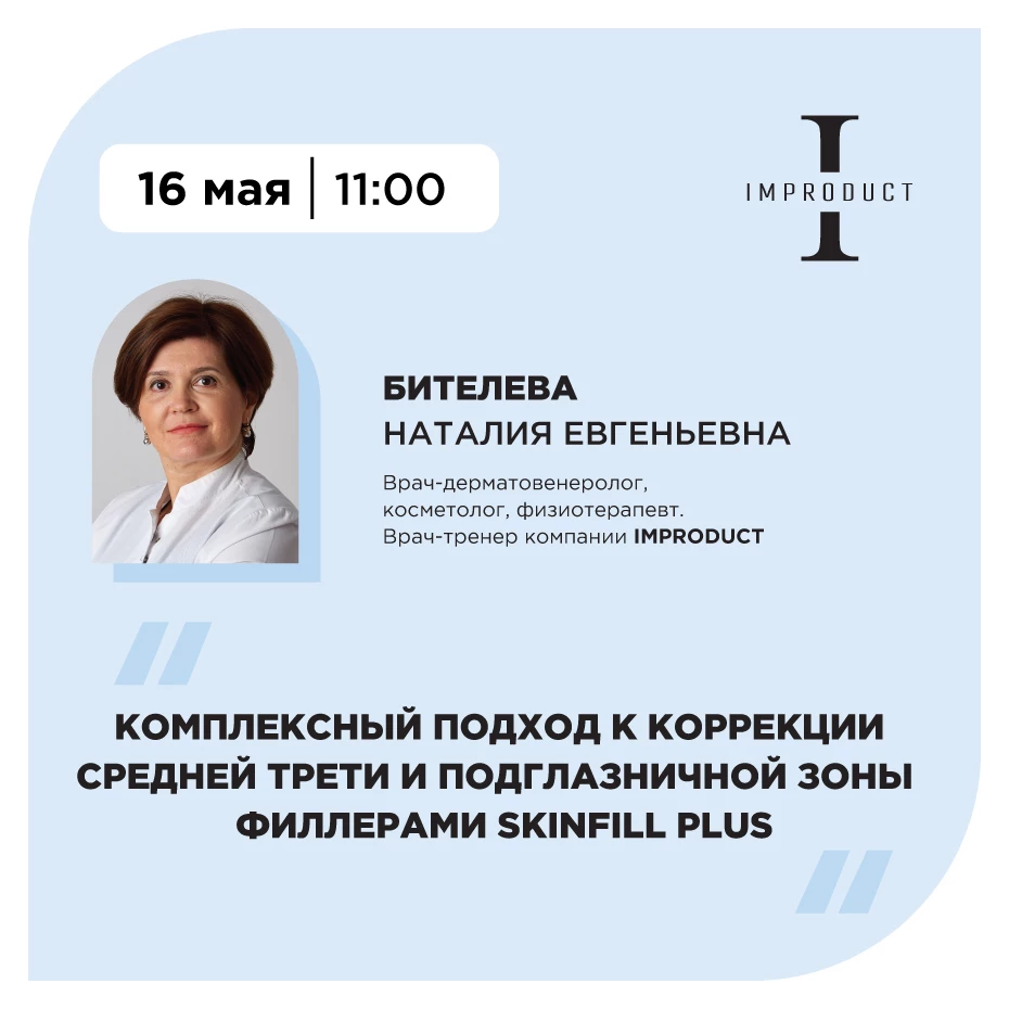 Комплексный подход к коррекции средней трети и подглазничной зоны филлерами SkinFill Plus.